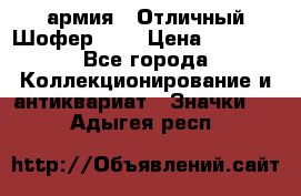 1.10) армия : Отличный Шофер (1) › Цена ­ 2 950 - Все города Коллекционирование и антиквариат » Значки   . Адыгея респ.